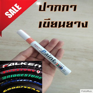 ปากกา เขียนยาง แต้มยาง สีแต้มแม็กซ์ - สีแต้มล้อรถ-และยางรถยนต์ (สีส้ม)