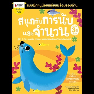 Nanmeebooks Kiddy หนังสือ แบบฝึกหัด สนุกกับการนับและจำนวน สำหรับ 3 ปีขึ้นไป : ชุด แบบฝึกหนูน้อยเตรียมพร้อมรอบด้าน