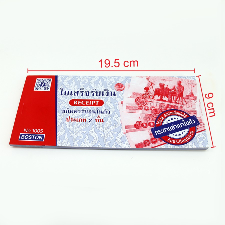 ใบเสร็จรับเงินคาร์บอนในตัว ฟอร์มสำเร็จรูป BOSTON no.1005 (แพ็ค 10 เล่ม)
