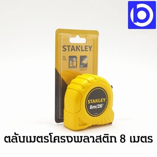 * STANLEY  * ตลับเมตร 8 เมตร*26 ฟุต รุ่น 30-456 สีเหลืองดำ มีที่หนีบเข็มขัด ช่วยให้พกพาได้สะดวก