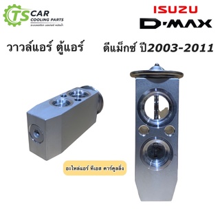 วาล์วแอร์ อีซูซุ ดีแม็กซ์ Dmax รุ่น1 ปี2003-2010 รุ่น2 (Hytec) Isuzu D-max ดีแม็ก ตู้แอร์ น้ำยาแอร์ r-134a Isuzu Dmax