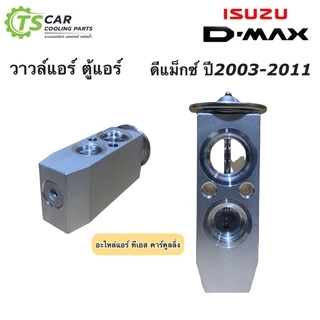 วาล์วแอร์ อีซูซุ ดีแม็กซ์ Dmax รุ่น1 ปี2003-2019 รุ่น2 (JTV020 วาล์วกล่องขาว D-MAX) Isuzu ดีแม็ก ตู้แอร์ น้ำยาแอร์ r-134