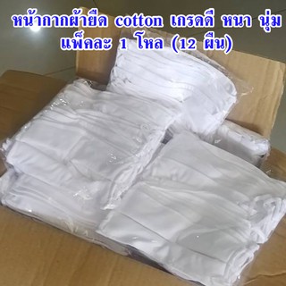 พร้อมส่ง! แพ็คละ 1 โหล (12 ขิ้น) หน้ากากผ้ายืด cotton เนื้อดี หนา นุ่ม ซักได้ / ผ้าปิดปาก mask หน้ากาก หน้ากากอนามัย