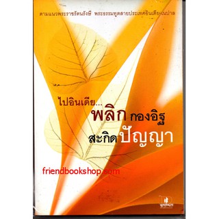 ไปอินเดีย พลิกกองอิฐ สะกิดปัญญา