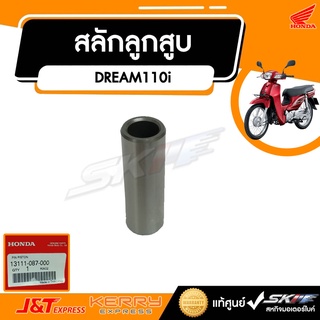 สลักลูกสูบ ขนาด13 มิล  สำหรับรุ่น DREAM110i C70/79KA แท้ศูนย์ HONDA (13111-087-000)