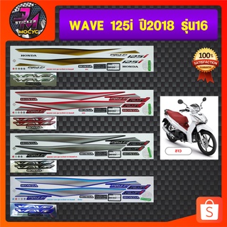 สติ๊กเกอร์ wave 125i ปี 2018 รุ่น 16 สติ๊กเกอร์มอไซค์ เวฟ 125i ปี 2018 รุ่น 16 (สีสด สีสวย สีไม่ซีดจาง)