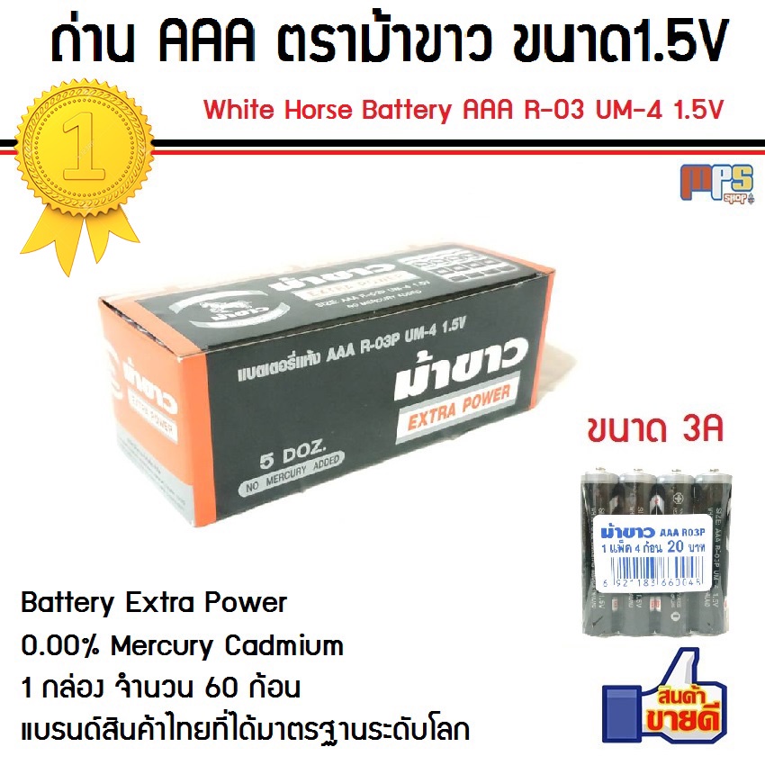 ถ่าน AAA ตราม้าขาว White Horse Battery Battery Extra Power Size AAA R-03P UM-4 1.5V 1กล่อง จำนวน 60ก
