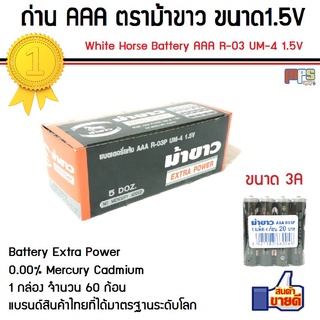 ถ่าน AAA ตราม้าขาว White Horse Battery Battery Extra Power Size AAA R-03P UM-4 1.5V 1กล่อง จำนวน 60ก้อน สินค้าคุณภาพ