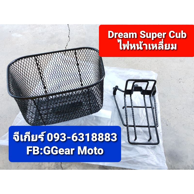 ตะกร้าดรีม Dream super cub พร้อมขาตะกร้า (ดูรูปรถก่อนสั่ง) มอเตอร์ไซค์ ตะกร้าใส่ของ