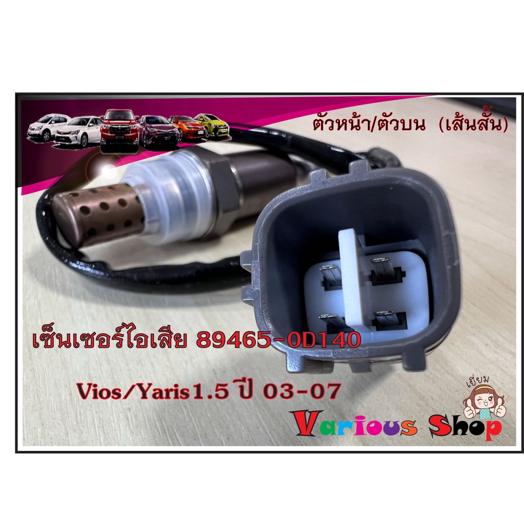 เซ็นเซอร์ไอเสีย,อ็อกซิเจนเซ็นเซอร์,O2 sensor Vios/Yaris 1.5 ปี 03-13 (ตัวบน เส้นสั้น)- DENSO รหัสสินค้า 89465-0D140