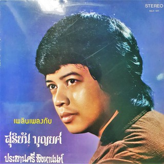 แผ่นเสียง เพลินเพลงโดย สุริยัน บุญยศ และ ประสานศรี สิงหานนท์