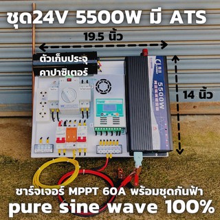 ชุดคอนโทรล 24v 5500w PureSineWave DC24V ATS สวิตซ์สลับกระแสไฟ ชาร์จเจอร์  MPPT 60A คาปาซิเตอร์ พร้อมชุดกันฟ้า แท่งกราวด์