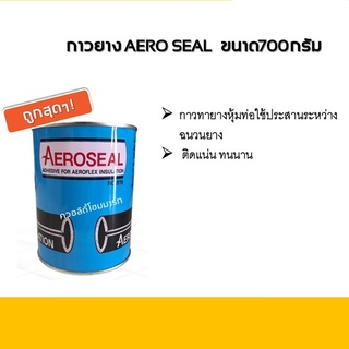 กาวยาง AERO SEAL ขนาด 700 กรัม