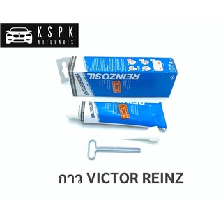 แท้💯กาวดำ กาวทาประเก็น VICTOR REINZ