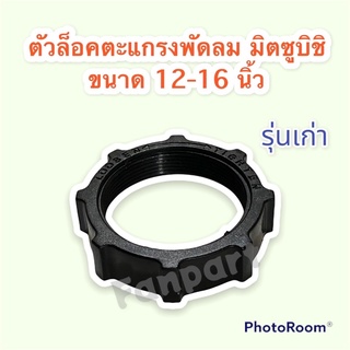 ตัวล็อคตะแกรงพัดลม มิตซู ขนาด 16 นิ้ว (รุ่นเก่า) #อะไหล่พัดลม #มิตซู #พัดลม #อะไหล่