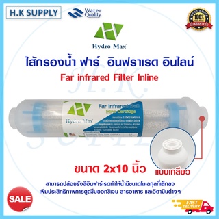 HydroMax ไส้กรอง อินฟราเรด แบบใส Far Infrared Mineralized Ball Inline cartridge 2x10 นิ้ว แค๊ปซูล 10 นิ้ว น้ำแร่ Unipure