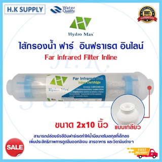 HydroMax ไส้กรอง อินฟราเรด แบบใส Far Infrared Mineralized Ball Inline cartridge 2x10 นิ้ว แค๊ปซูล 10 นิ้ว น้ำแร่ Unipure