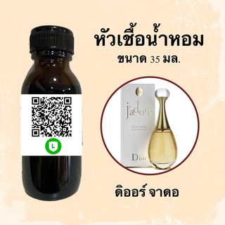 หัวน้ำหอมไม่ผสมแอลกอฮอลล์ กลิ่นเทียบแบรนด์ (ดิออร์ จาดอร์) ขนาด 35 มล.