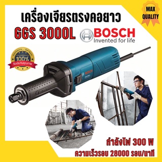 เครื่องเจียร์คอตรงยาว 300 วัตต์ BOSCH GGS 3000 L ( SLIM BODY ) 🎉🎊