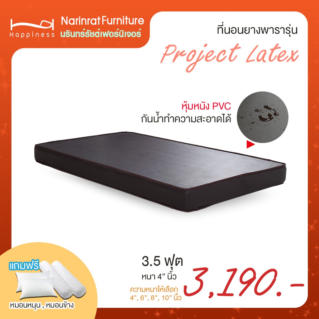 ที่นอนยางพาราอัดหุ้มหนัง PVC หนา 4",6",8",10," นิ้ว ฟรีหมอนหนุนหมอนข้าง