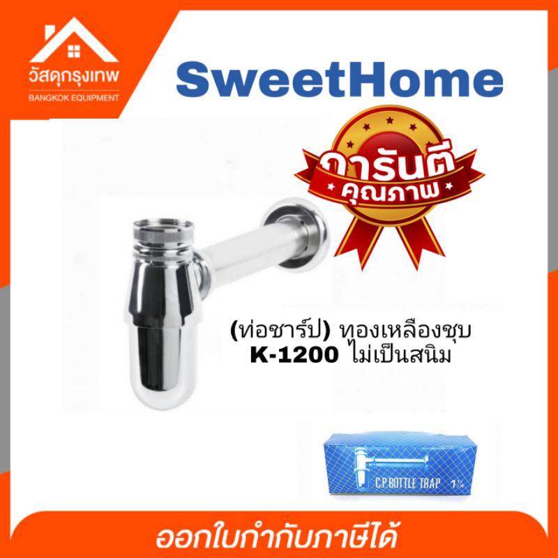 SweetHome ของแท้ ท่อน้ำทิ้งอ่างล้างหน้า (ท่อชาร์ป) ทองเหลืองชุบ K-1200 ไม่เป็นสนิม ใช้งานได้ยาวนาน ข