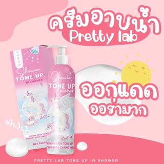 (ลดจุใจ 50%)โทนอัพ แพทตี้แลป ครีมอาบน้ำปรับผิวขาว 3 ระดับ เห็นผลตั้งแต่ครั้งแรกที่ใช้ ไม่ติดขน ไม่ทิ้งคราบ พร้อมบำรุงผิว