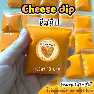 cheese dip 🧀45กรัม🧀/ ชีสดิป (1ซอง) ซอสชีส คอร์นดอก/corndog