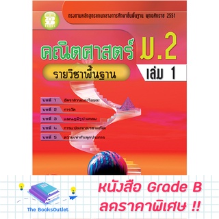 [Grade B] คณิตศาสตร์ ม.2 เล่ม 1 รายวิชาพื้นฐาน (หลักสูตร 2551) [B73]