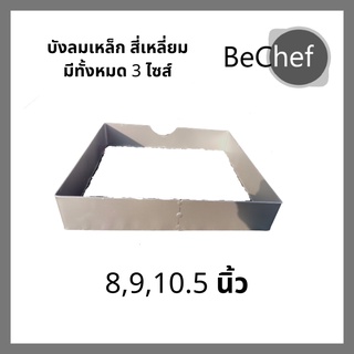 บังลมเหล็ก บังลมเหลี่ยมสำหรับเตาแก๊ส มีทั้งหมด 3 ขนาดให้เลือก ทำจากเหล็ก