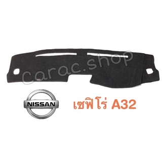 พรมปูคอนโซลหน้ารถ Nissan เซฟิโร่ Cefiro A32