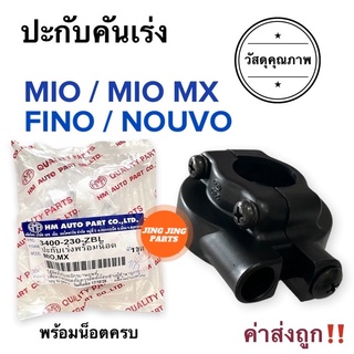 ปะกับเร่ง YAMAHA MIO / FINO / NOUVO ประกับเร่ง ประกับคันเร่ง ปะกับคันเร่ง มิโอ ฟีโน่ นูโว