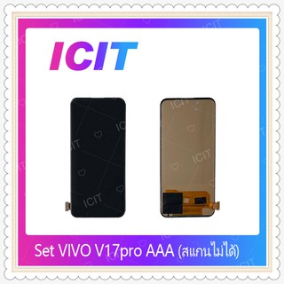 VIVO V17pro AAA (สแกนไม่ได้)  อะไหล่หน้าจอพร้อมทัสกรีน หน้าจอ LCD Display Touch Screen อะไหล่มือถือ ICIT-Display