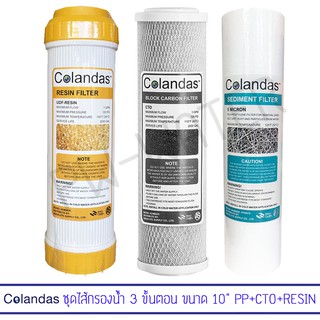 Colandas ไส้กรองน้ำดื่ม 3 ขั้นตอน