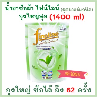 ถุงใหญ่คุ้มสุด 1400 มล. Fineline น้ำยาซักฟ้าไฟน์ไลน์ ผลิตภัณฑ์ซักผ้าสูตรเข้มข้น ไฟน์ไลน์ ออร์แกนิค อโล เวร่า