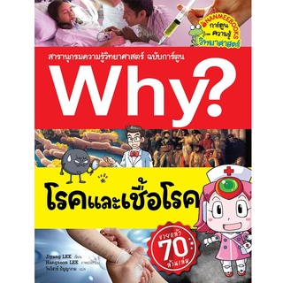 S โรคและเชื้อโรค (ปกใหม่) :ชุด Why? สารานุกรมวิทยาศาสตร์ ฉบับการ์ตูน