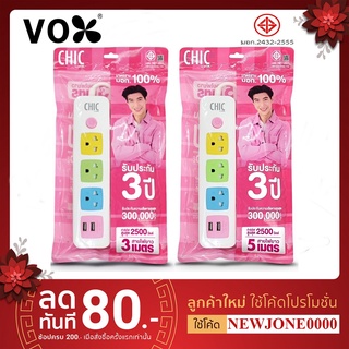 ปลั๊กไฟ VOX Chic ปลั๊กไฟusb ปลั๊กสามตา ปลั๊กพ่วง ปลั๊กสายต่อพ่วง รางปลั๊กไฟ