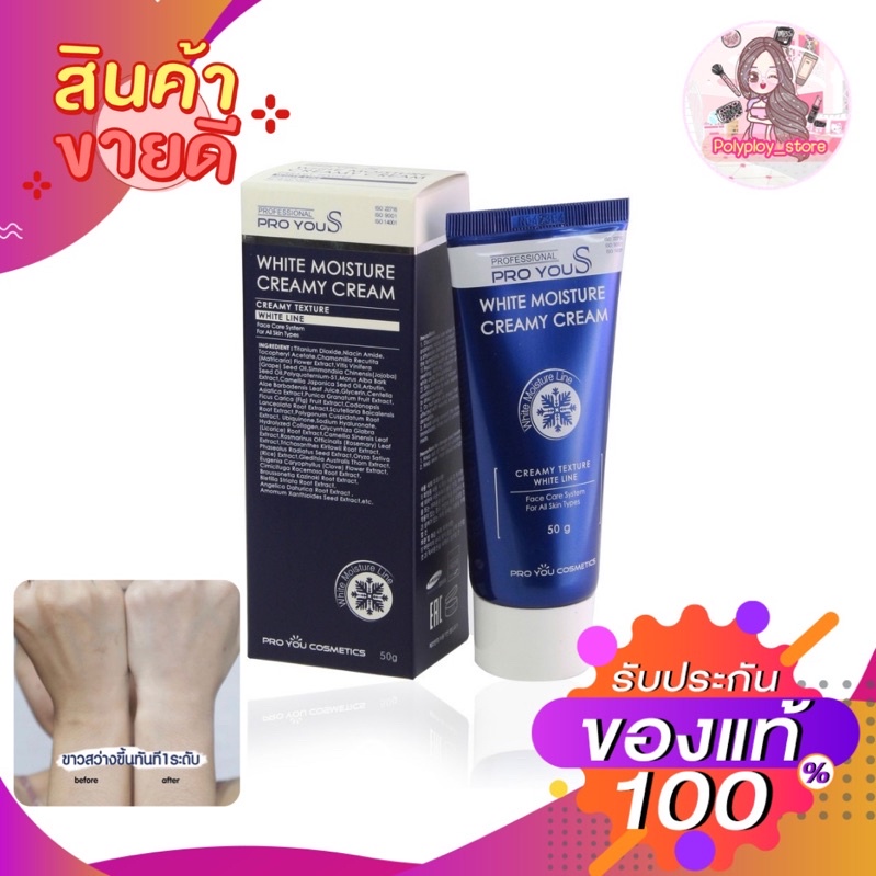 (ของแถมเยอะ)แพ็กเกจใหม่ 2024 แบบกระปุก โปรยูครีมสเต็มเซลล์หน้าสด เกาหลี " Proyou S White Moisture Creamy Cream 50g.