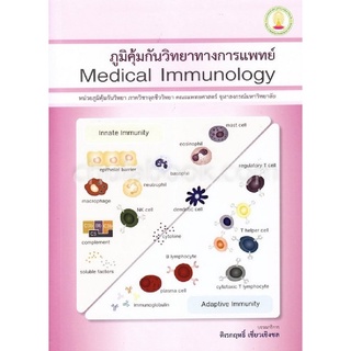 c111 ภูมิคุ้มกันวิทยาทางการแพทย์ (MEDICAL IMMUNOLOGY)  9786164074637