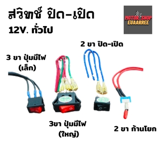 สวิทช์ เปิด-ปิด ทั่วไป 12V. พร้อมสายไฟ