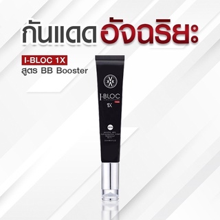 🔥(ส่งฟรี) IBLOC 1X BB Booster กันแดดปังมาก อัจฉริยะหลอดดำเนื้อบีบี ปกปิด บางเบา ไม่อุดตัน #kvkx #ครีมหมอกุ้ง