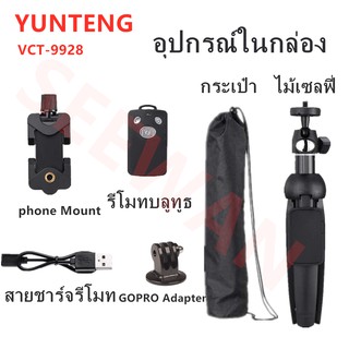 Yunteng YT-9928 3IN1 - ขาตั้งพร้อมไม้เซลฟี่ และ รีโมทชัตเตอร์ /กระเป๋า/ Adapter GOPRO。