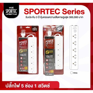 ปลั๊กไฟ VOX SPORTEC มาตรฐาน มอก.5 ช่องเสียบ 1 สวิตซ์ 5 เมตร