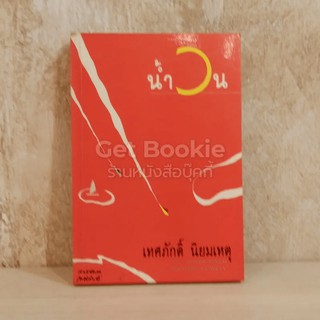 หนังสือ น้ำวน มีลายเซ็น