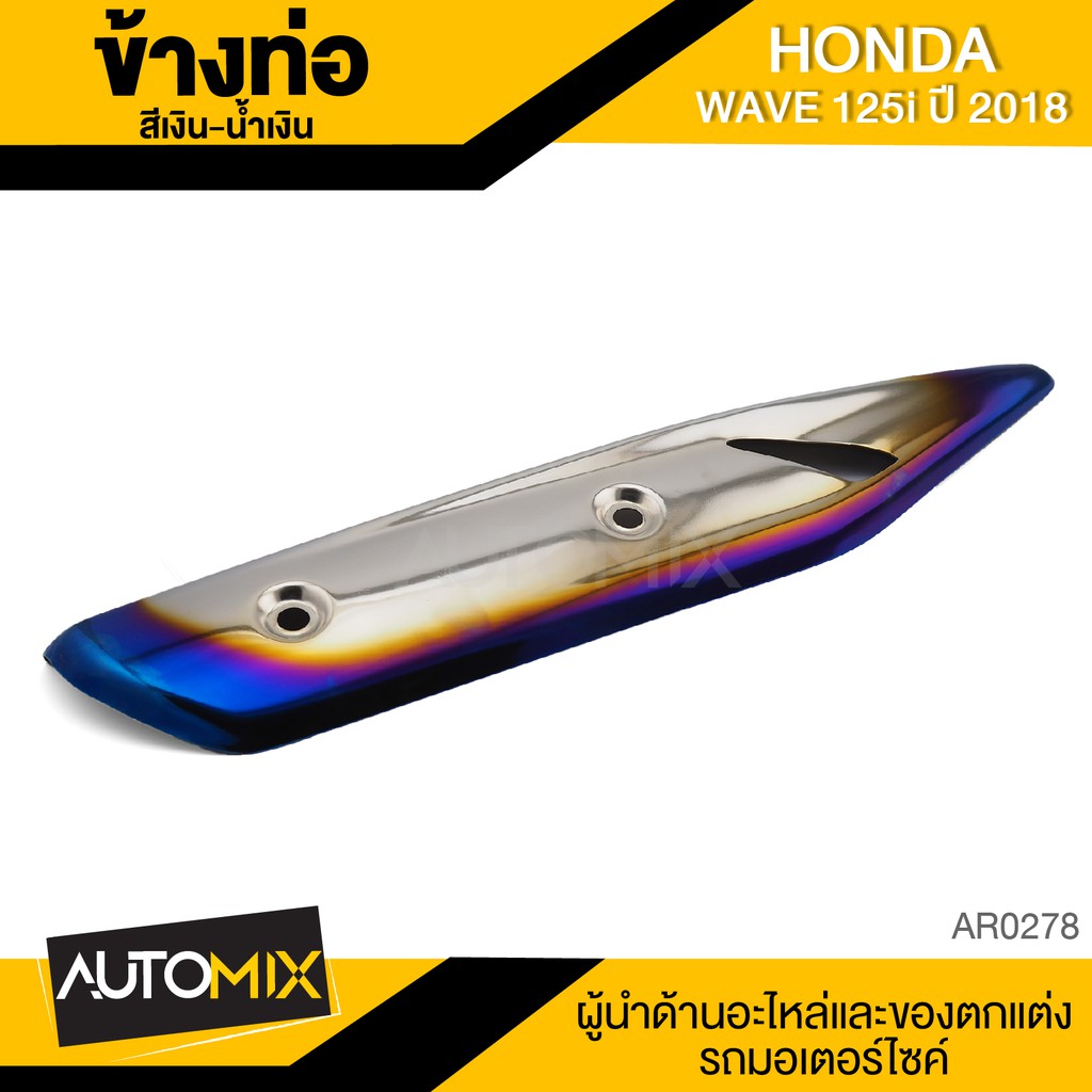 ข้างท่อ สำหรับ HONDA Wave 125i 2018 ครอบข้างท่อ กันร้อนข้างท่อไอเสีย อะไหล่แต่งรถมอไซค์ AR-0278/AR-0