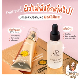 เซตครีม วานีก้า แมริโกลด์ ซูทติ้ง สกิน&amp;ซัน เซ็ท Vanekaa Marigold Soothing Skin&amp;Sun Set