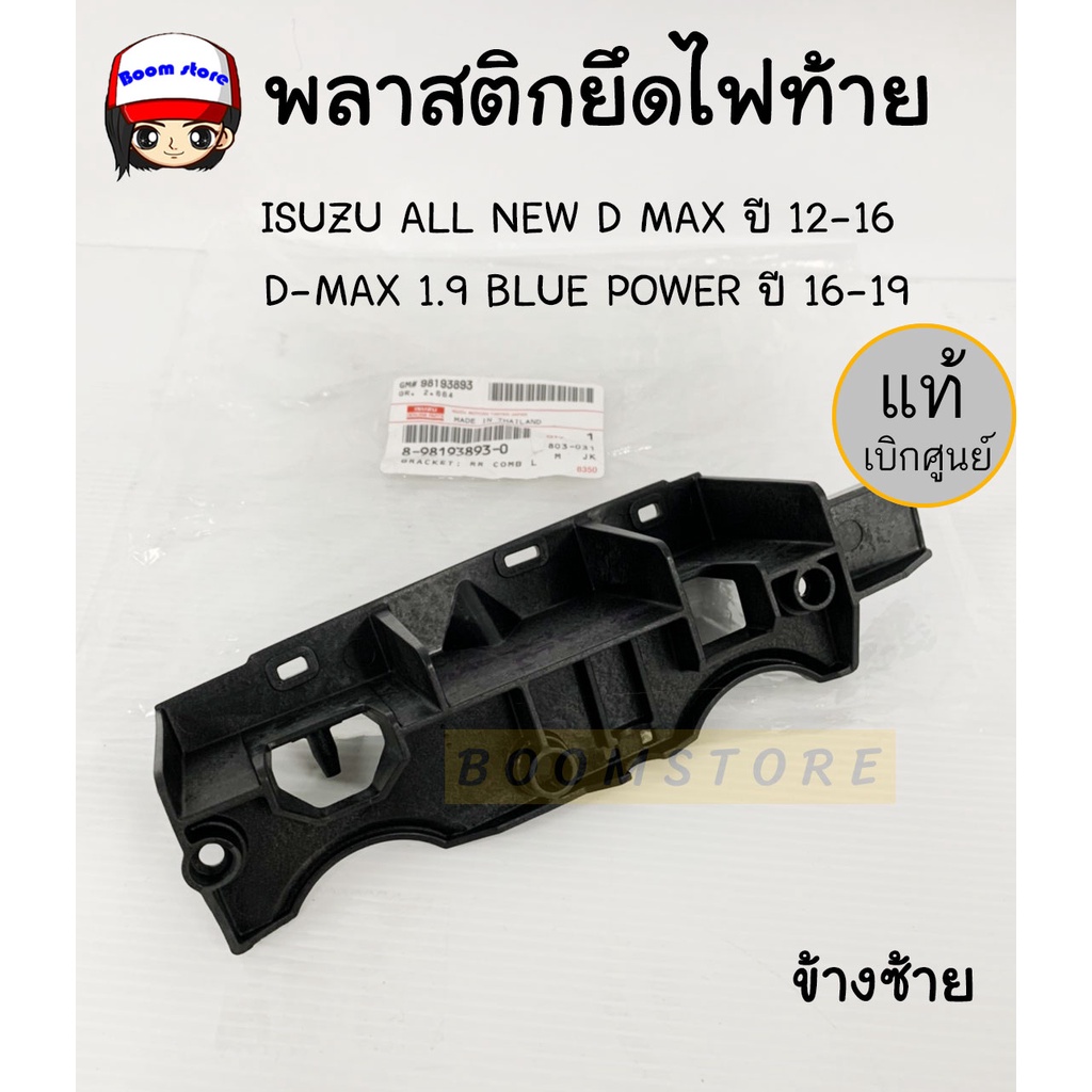 แท้เบิกศูนย์ ISUZU เสื้อไฟท้ายข้างซ้าย ISUZU ALL NEW D MAX ปี 12-16 D-MAX 1.9 BLUE POWER ปี 16-19 รหัสแท้ 8-98235561-0