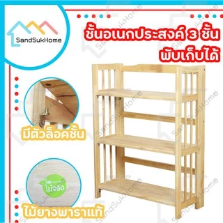 SandSukHome ชั้นวางของ ไม้ยางพารา 3,4,5ชั้น สามารถพับเก็บได้ หน้ากว้าง 70ซม (ประกอบแล้วพร้อมใช้งาน)