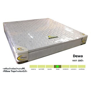 ✨สปริง✨ส่งฟรี ที่นอน Dewa ขนาด 3.5/5/6 ฟุต หนา 10 นิ้วเสริม Pillow Top