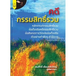 คดีกรรมสิทธิ์รวม สมศักดิ์ เอี่ยมพลับใหญ่