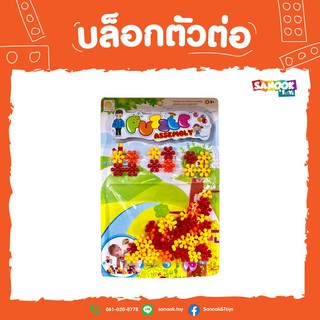 Sanook&amp;Toys ชุดบล็อค Flower piece 296498